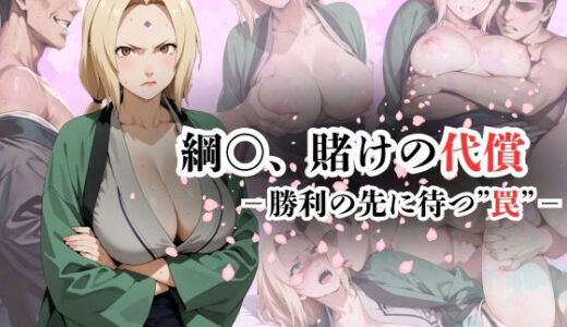 綱〇、賭けの代償ー勝利の先に待つ‘罠’ー