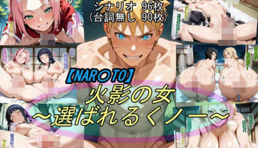 【NAR〇TO】火影の女〜選ばれるくノ一〜