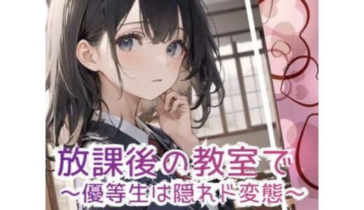 放課後の教室で 〜優等生は隠れド変態 〜