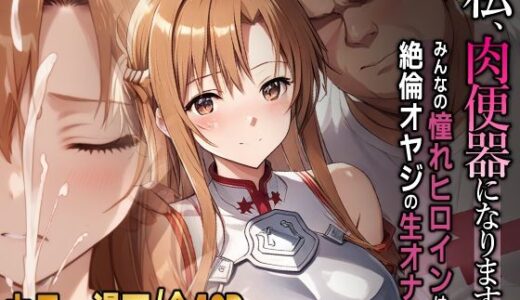 私、肉便器になります。アスナ編
