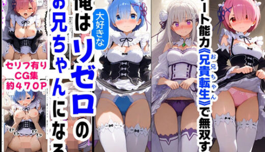 俺は大好きなリゼロのお兄ちゃんになる《セリフ有りCG版》〜《お兄ちゃんに転生》〜