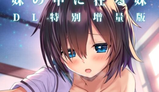 妹の中に在る妹-増量版-