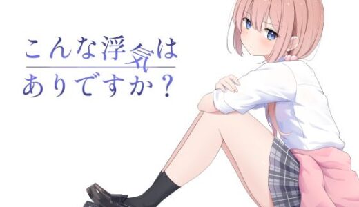 こんな浮気はありですか？