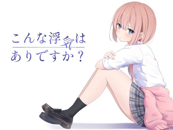 こんな浮気はありですか？