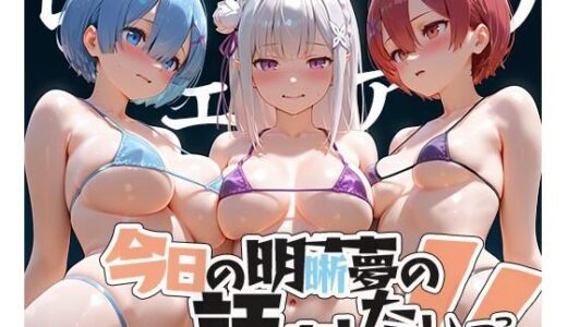 夢の記録【レ◯・エミ◯ア・ラ◯】