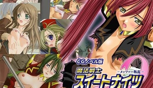魔法戦士スイートナイツ2 〜メッツァー叛乱〜 CGノベル版 第一話