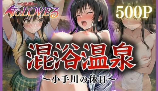 混浴温泉〜小手川の休日〜