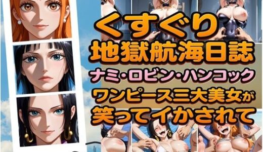 くすぐり地獄航海日誌 ナミ・ロビン・ハンコック ワンピース三大美女が笑ってイカされて