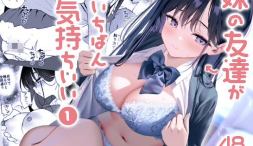 妹の友達がいちばん気持ちいい1