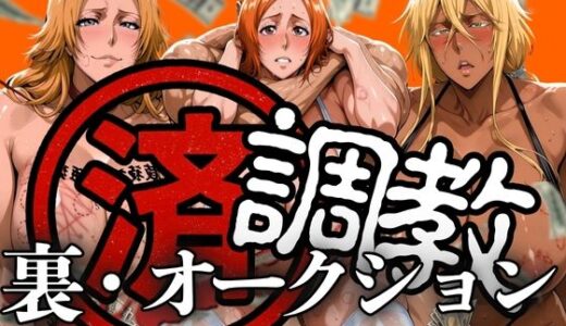 調教済み裏・オークション 〜地下尸魂界〜