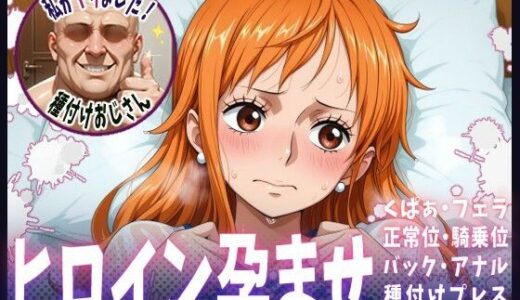 種付けおじさんがヒロインを孕ませる話【ナミ】