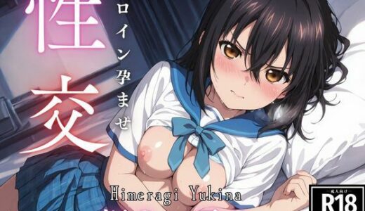 ひろいん孕ませ性交 姫〇雪〇編