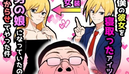 僕の彼女を寝取ったアイツが男の娘になっていたので分からせてやった件