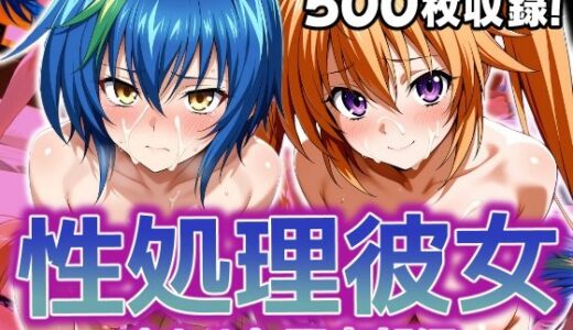 性処理彼女 オカルト研究部編2