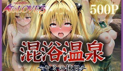 混浴温泉〜ヤミの休日〜
