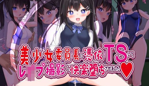 美少女委員長に憑依TSしてレ●プ撮影し快楽堕ちさせました