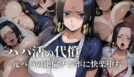 パパ活の代償【人妻・ボ〇・ハン〇ック】〜元パパの絶倫チ〇ポに快楽堕ち〜