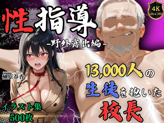 【4Kイラスト】1万3000人の生徒を抱いた校長による榊原春香への性指導（野外露出編）