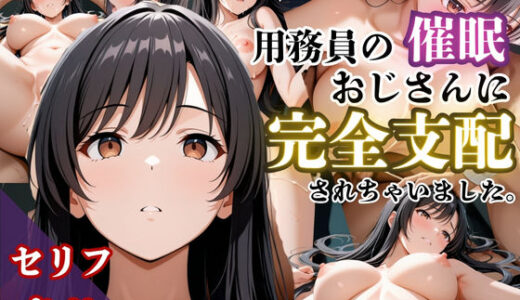 気づいたら催●おじさんに支配されちゃいました