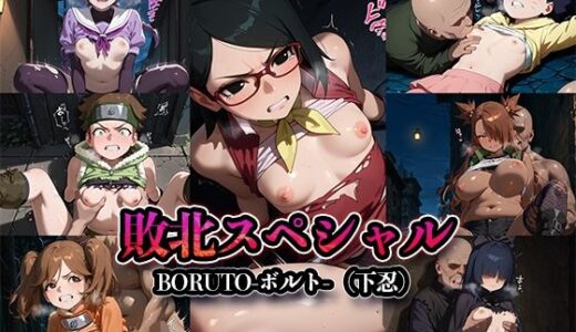 敗北スペシャル【BORUTO-ボルト-】