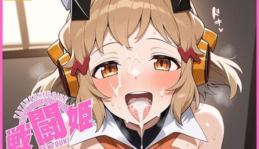 戦闘姫〜せんとうき〜戦姫絶唱シンフォ〇ア編
