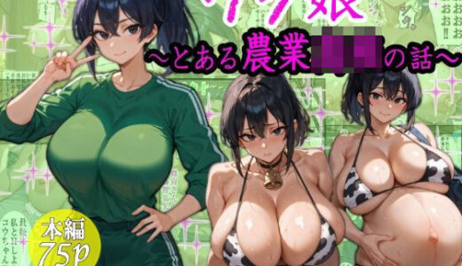 ウシ娘〜とある農業〇〇の話〜