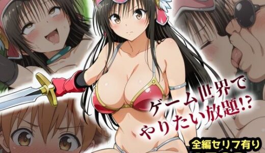古手川VRダンジョンへ出向命令！？試作RPGで犯●れる社外研修【ToLOVEる・とらぶる】