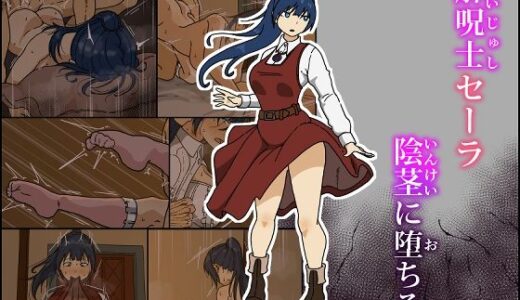 解呪士セーラ 陰茎に堕ちる