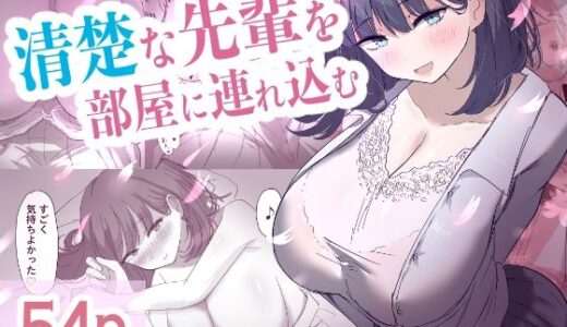 清楚な先輩を部屋に連れ込む