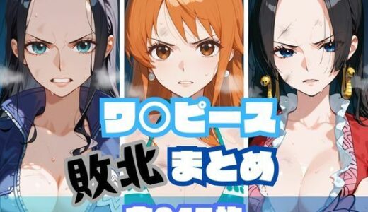 ワ〇ピース敗北まとめ