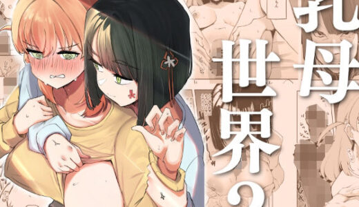 乳母世界2