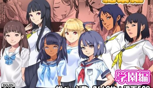 サークルカルパッチョCG集総集編学園編