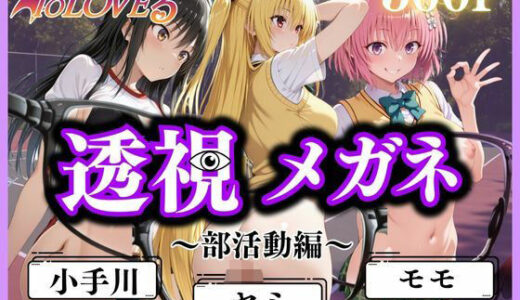透視メガネ〜部活動編〜