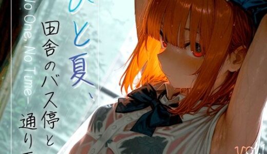 ひと夏、田舎のバス停と通り雨 -No One， No Time- vol.1