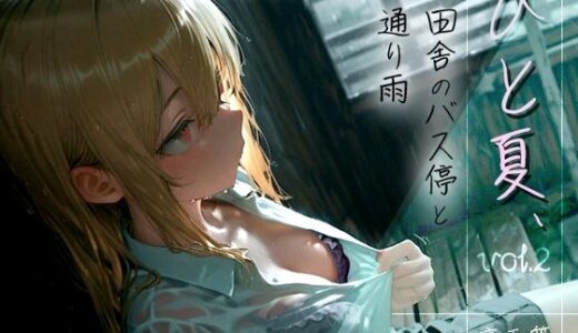 ひと夏、田舎のバス停と通り雨 -No One， No Time- vol.2