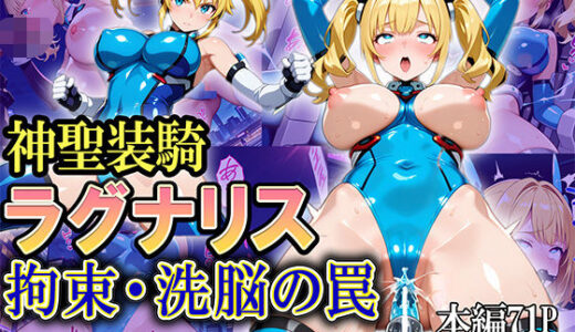 神聖装騎ラグナリス  〜拘束・洗脳の罠〜