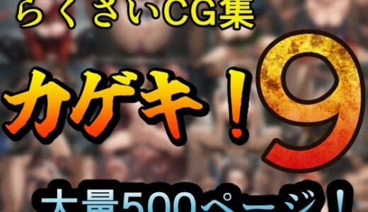 カゲキ！9らくさいCG集