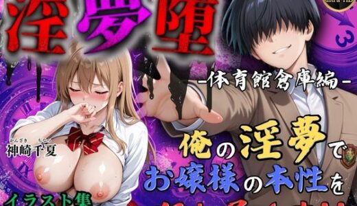 【4Kイラスト】淫夢堕_俺の淫夢で神崎千夏の本性を犯し尽くす！！（体育館倉庫編）