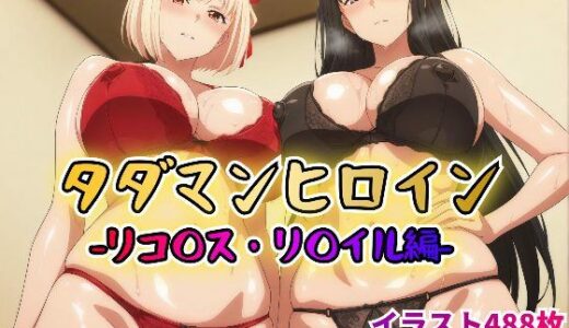 タダマンヒロイン リコ◯ス・リ〇イル編