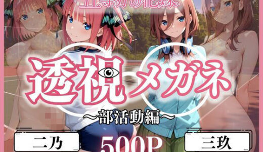 透視メガネ部活動編〜二乃＆三玖〜