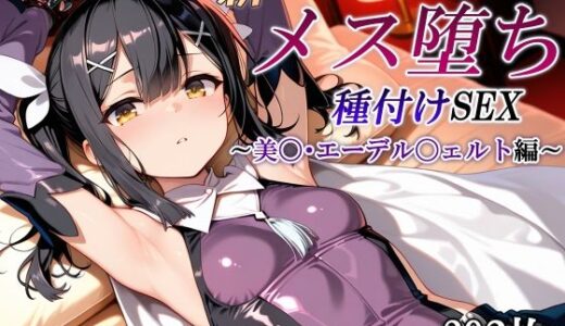 新・あの魔法少女のメス堕ち種付けSEX〜美〇・エーデル〇ェルト編〜