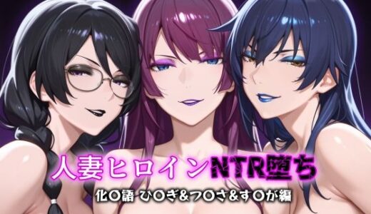 人妻ヒロインNTR堕ち -化〇語 ひ〇ぎ/つ〇さ/す〇が編-