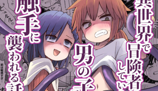 異世界で冒険者をしている男の子が触手に襲われる話