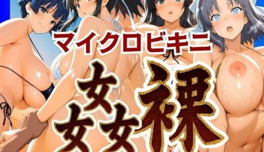 マイクロビキニ 姦裸