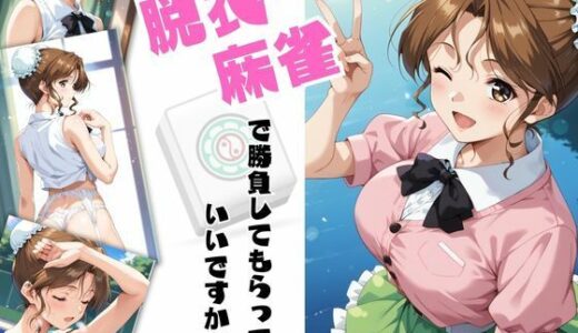 脱衣麻雀で勝負してもらっていいですか？Vol.14（スーパーリ〇ル麻雀）319枚