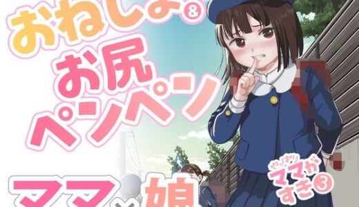 やっぱりママがすき3 〜お姉ちゃんの’かくしごと’〜