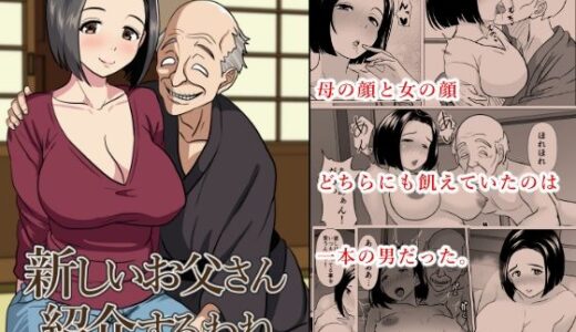 新しいお父さん紹介するわね