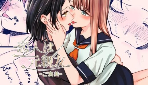 恋人は元親友ーご褒美ー