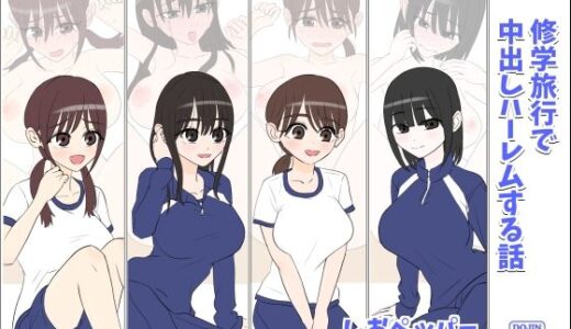 修学旅行で中出しハーレムする話