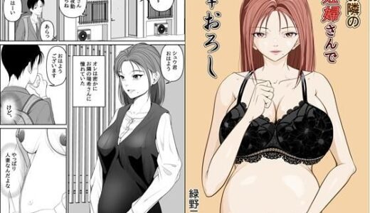 お隣の妊婦さんで筆おろし